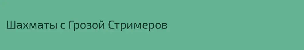 Шахматы с Грозой Стримеров